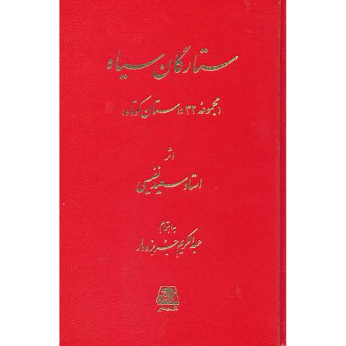 ستارگان سیاه / مجموعه 32 داستان کوتاه / نفیسی / اساطیر