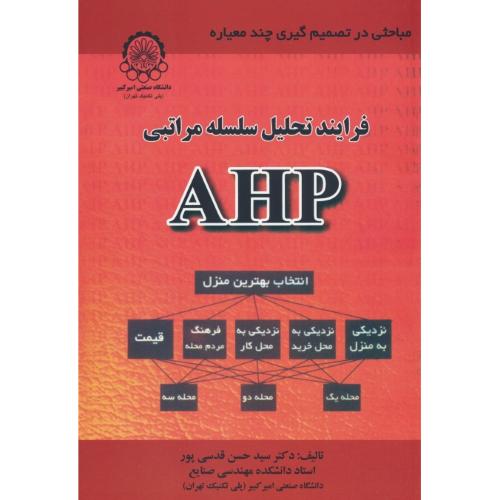 فرآیند تحلیل سلسله مراتبی AHP / مباحثی در تصمیم گیری چند معیاره