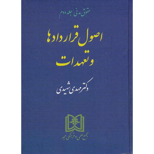 اصول‏ قراردادها و تعهدات ‏/ شهیدی‏ / مجد / حقوق مدنی (ج2)