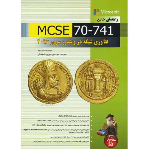 راهنمای جامع MCSE 70-741 فناوری شبکه در ویندوز سرور 2016 / تاجبخش