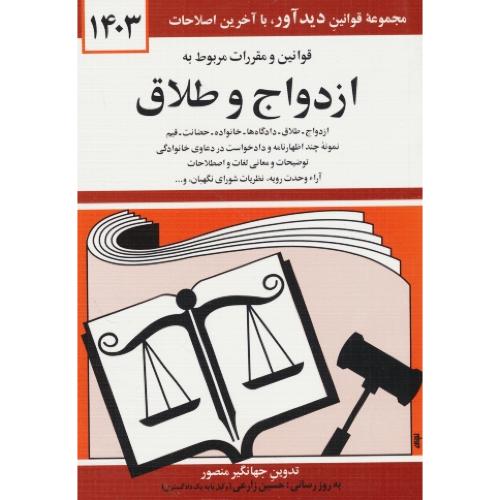 م‏ ق‏. ازدواج‏ و طلاق 1403 / منصور / جیبی / دیدآور