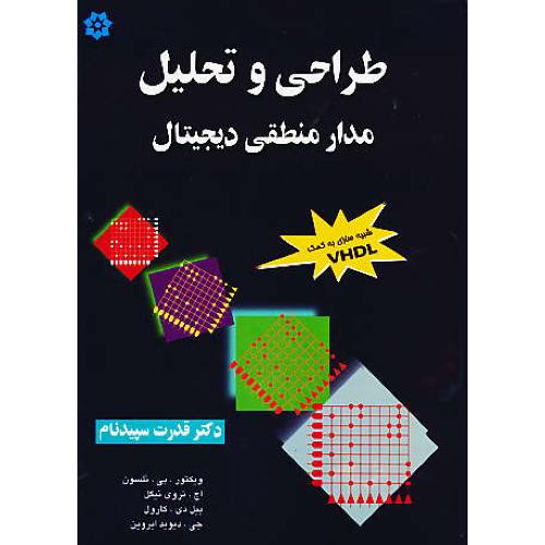 طراحی و تحلیل مدار منطقی دیجیتال / نلسون / سپیدنام / VHDL