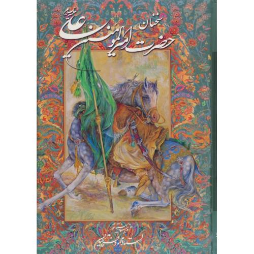 سخنان حضرت امیرالمومنین علی (ع) گزیده نهج البلاغه / گویا / وزیری / باقاب