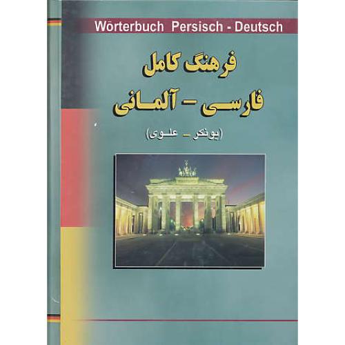 فرهنگ کامل فارسی - آلمانی / یونکر / علوی / آذین / وزیری / سلفون