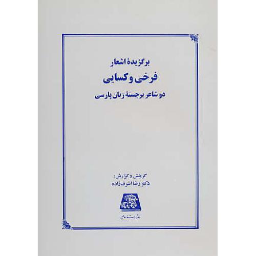 برگزیده‏ اشعار فرخی‏ و کسایی ‏/ دو شاعر برجسته‏ زبان‏ پارسی‏