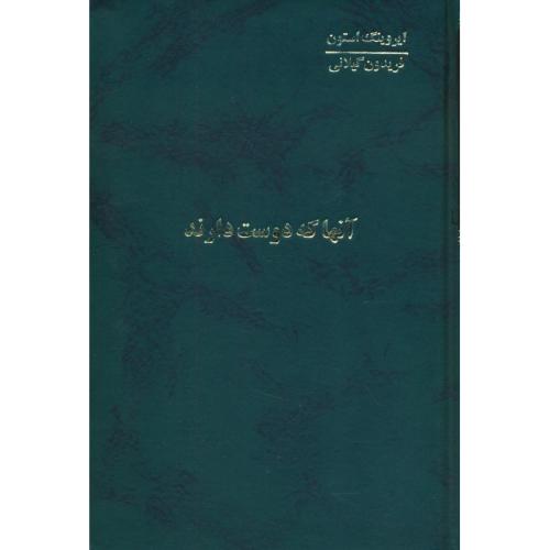 آنها که دوست دارند (4ج) استون / گیلانی / اساطیر