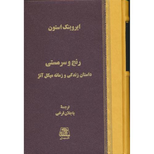 رنج و سرمستی (4ج) استون /باجلان فرخی / اساطیر