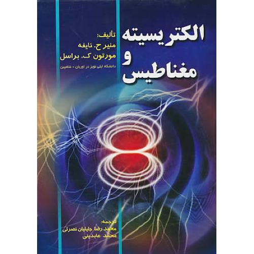 الکتریسیته‏ و مغناطیس‏ / نایفه‏ / عابدینی / صفار