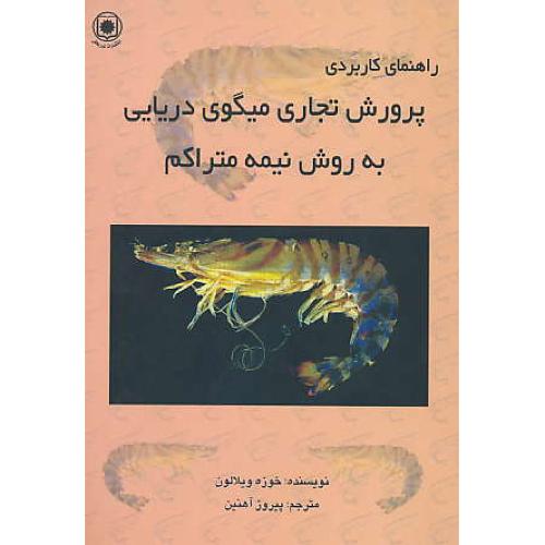 راهنمای‏ کاربردی‏ پرورش‏ تجاری ‏میگوی ‏دریایی ‏به روش‏ نیمه‏ متراکم‏