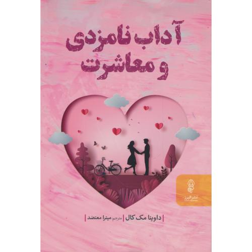 آداب‏ نامزدی‏ و معاشرت‏ / مک‏ کال‏ / معتضد / البرز