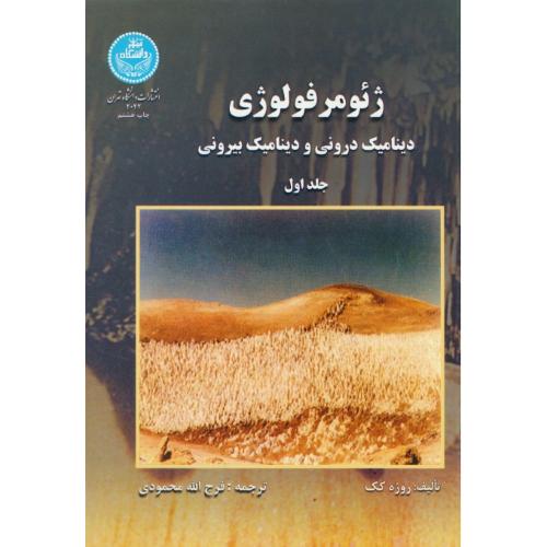 ژئومرفولوژی‏ (ج‏1) دینامیک‏ درونی‏ و دینامیک‏ بیرونی‏ / دانشگاه تهران