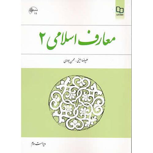 معارف‏ اسلامی‏ (2) امینی‏ / جوادی‏ / ویراست‏ 2