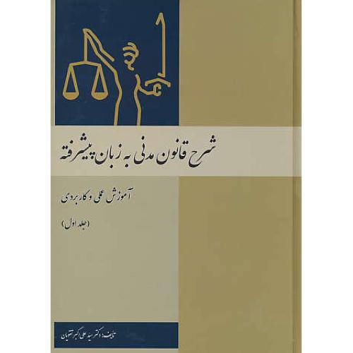 شرح قانون مدنی به زبان پیشرفته (ج1) آموزش عملی و کاربردی / تقویان