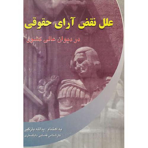 علل‏ نقض‏ آرای‏ حقوقی‏ در دیوان‏ عالی‏ کشور / بازگیر