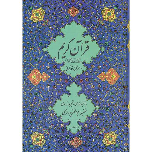 قرآن‏ (11) جاویدان / سلفون / وزیری / کشف الایات / استخاره