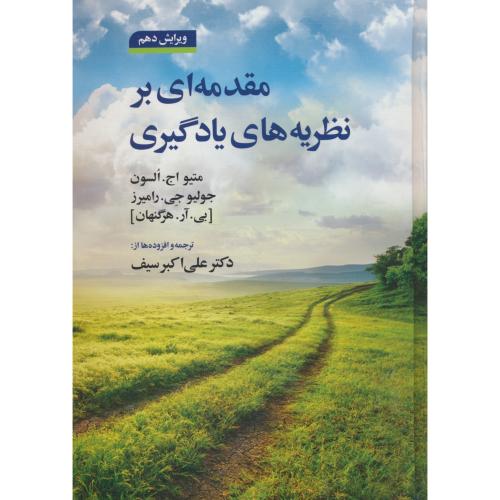 مقدمه ای بر نظریه های یادگیری / هرگنهان / سیف / ویرایش 10