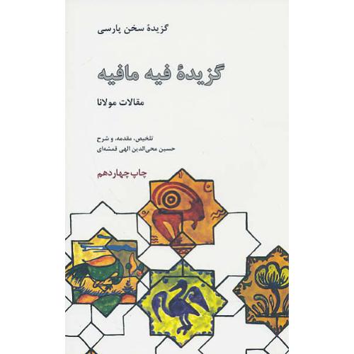 گزیده‏ فیه‏ ما فیه‏ مقالات‏ مولانا / شمیز /  گزیده‏ سخن‏ پارسی‏