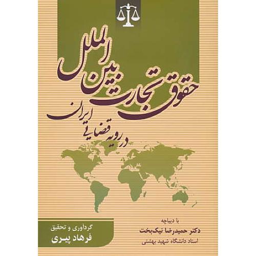 حقوق تجارت بین الملل در رویه قضایی ایران / پیری / جاودانه