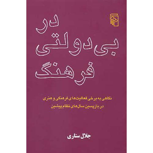 در بی‏ دولتی‏ فرهنگ‏ / جلال‏ ستاری‏