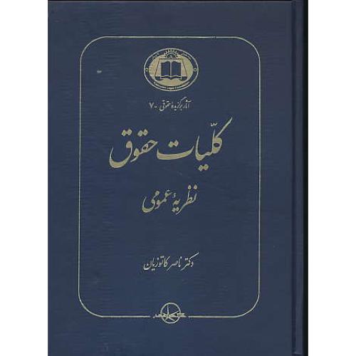 کلیات‏ حقوق ‏(نظریه‏ عمومی‏) کاتوزیان‏ / آثار برگزیده حقوقی 7