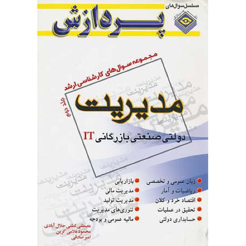 پردازش‏ م.س مدیریت‏ (ج2) دولتی‏، صنعتی‏، بازرگانی‏ IT / ارشد