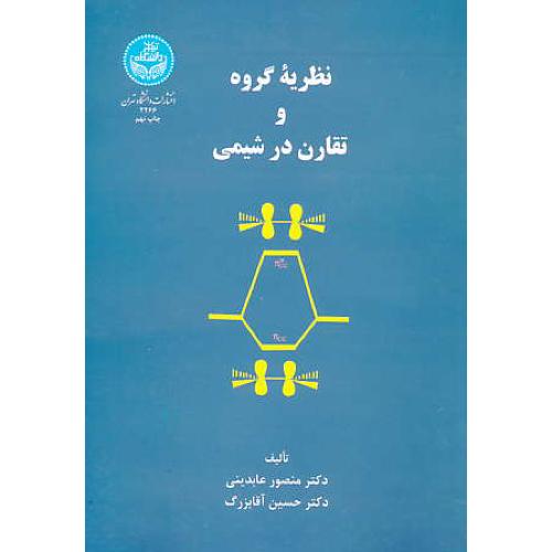 نظریه‏ گروه‏ و تقارن‏ در شیمی‏ / عابدینی / دانشگاه تهران