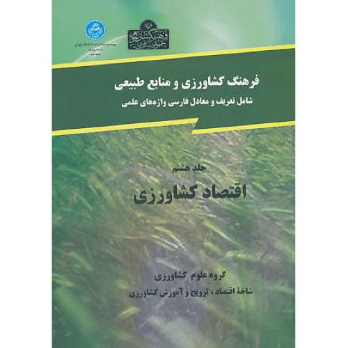 فرهنگ‏ اقتصاد کشاورزی‏ (ج‏8) شمیز / کشاورزی‏ و منابع‏ طبیعی‏