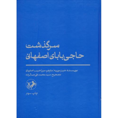 سرگذشت حاجی بابای اصفهانی / موریه / اصفهانی / امیرکبیر