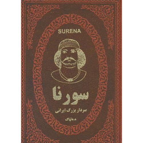 سورنا / سردار بزرگ ایرانی در دوره اشکانیان/طرح چرم/جیبی/پارمیس/عطف رنگی