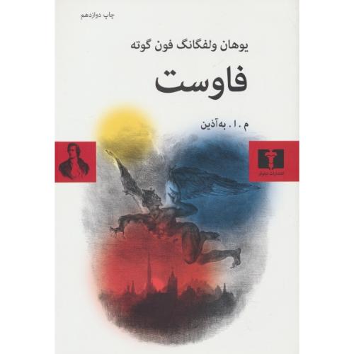 فاوست‏ (FAUST) گوته / به آذین / نیلوفر