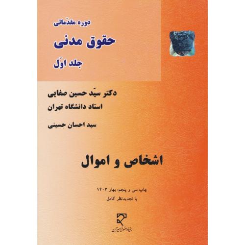 اشخاص‏ و اموال / دوره‏ مقدماتی‏ حقوق‏ مدنی‏ (ج‏1) صفایی / میزان