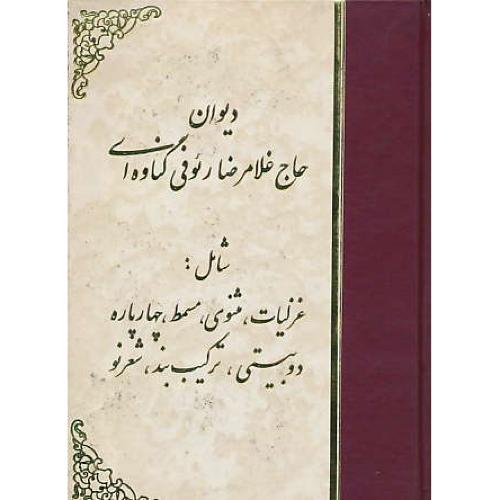 دیوان‏اشعارغلامرضارئوفی‏گناوه ای / شامل:غزلیات‏،مثنوی‏،مسمط،