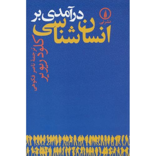 درآمدی بر انسان شناسی / ریویر / فکوهی / نشر نی