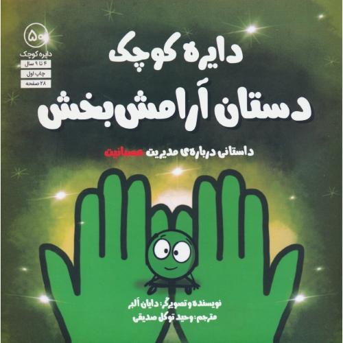 دایره کوچک دستان آرامش بخش / 4 تا 9 سال / دایره کوچک 50
