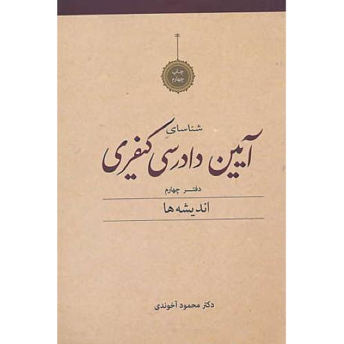 شناسای آیین دادرسی کیفری (ج4) آخوندی / اندیشه ها