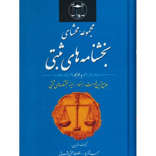 مجموعه محشای بخشنامه های ثبتی / اشرفی / گنج دانش