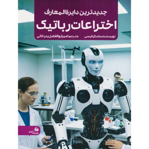 جدیدترین دایره المعارف اختراعات رباتیک / پیام آزادی / رحلی