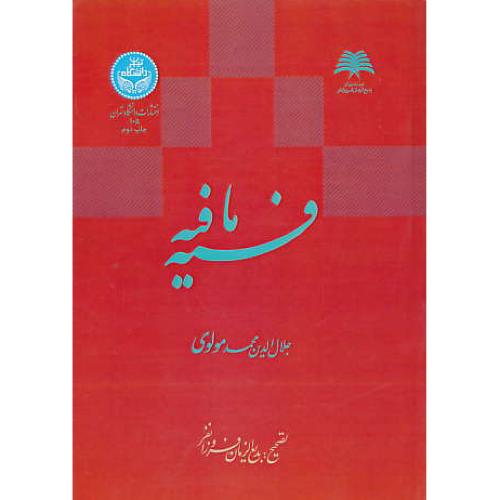 فیه مافیه / مولوی / فروزانفر / دانشگاه تهران