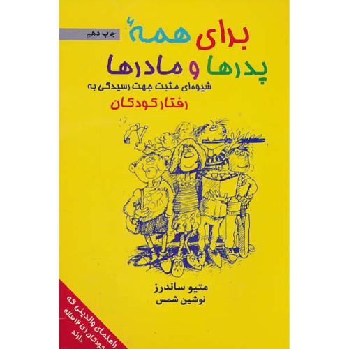 برای همه پدرها و مادرها / شیوه ای مثبت جهت رسیدگی به رفتار کودکان