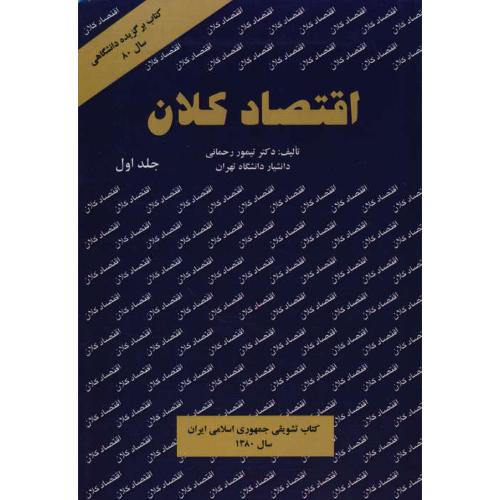 اقتصاد کلان‏ (ج‏1) تیمور رحمانی‏ / نورعلم