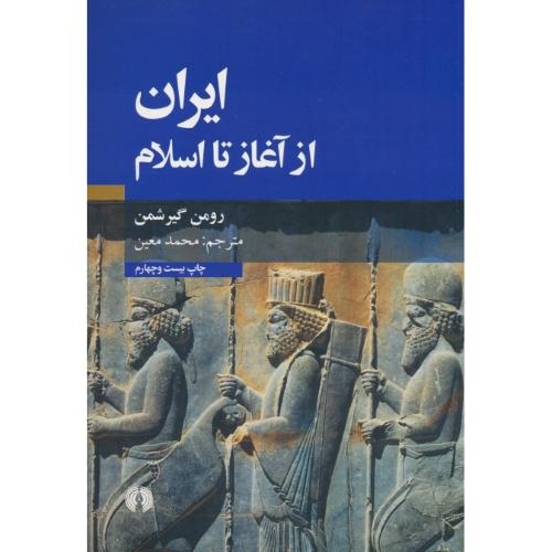 ایران‏ از آغاز تا اسلام‏ / گیرشمن / معین / شمیز‏ / علمی و فرهنگی