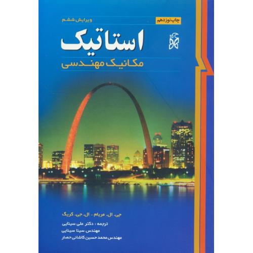 استاتیک / مکانیک مهندسی / مریام / سینایی / نما / ویرایش 6