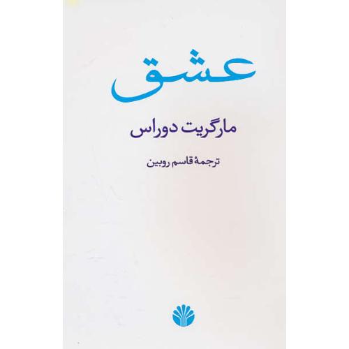 عشق‏ / دوراس‏ / روبین‏ / اختران