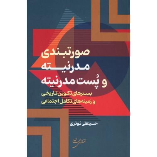 صورتبندی مدرنیته و پست مدرنیته / بسترهای تکوین تاریخی و زمینه های تکامل اجتماعی / نوذری / نقش جهان