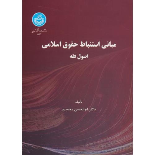 مبانی‏ استنباط حقوق‏ اسلامی ‏/ اصول‏ فقه ‏/ محمدی / ویرایش‏ 5