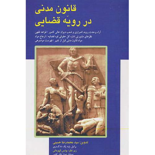 قانون‏ مدنی‏ در رویه‏ قضایی‏ / حسینی‏ / مجد