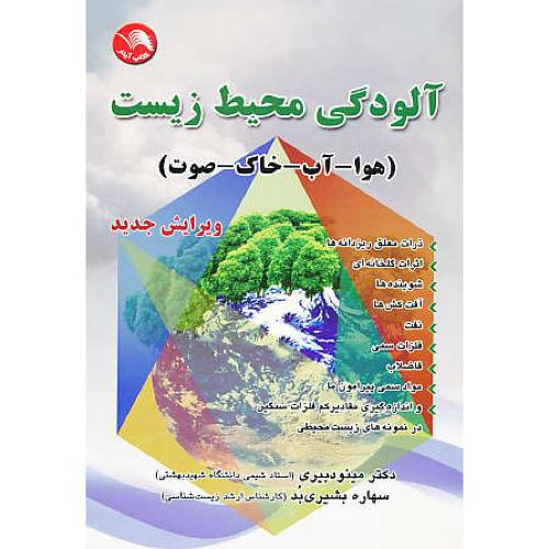 آلودگی‏ محیط زیست‏ / هوا، آب‏، خاک‏، صوت‏ / دبیری