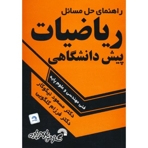 حل ریاضیات پیش دانشگاهی / فنی مهندسی و علوم پایه / نیکوکار