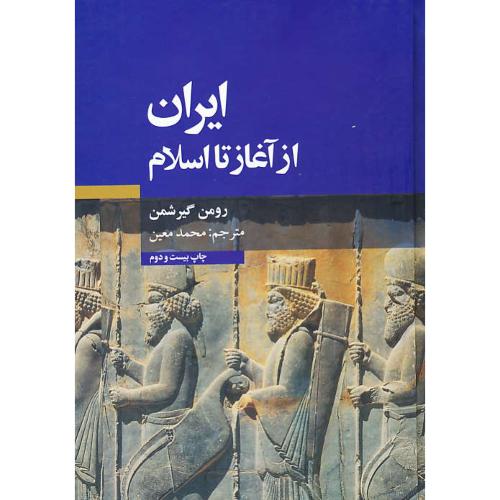 ایران‏ از آغاز تا اسلام‏ / گیرشمن / معین / سلفون / علمی و فرهنگی