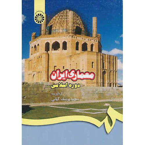 معماری‏ ایران‏ دوره‏ اسلامی‏ / کیانی / ‏409